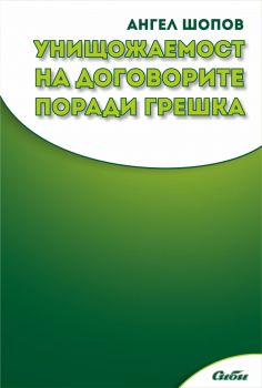 Унищожаемост на договорите поради грешка от Ангел Шопов