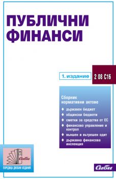 Публични финанси / 1. издание