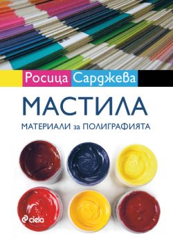 Мастила. Материали за полиграфията от Росица Сарджева