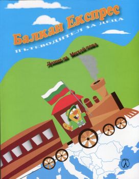 Балкан Експрес - Пътеводител за деца от Даниела Михайлова