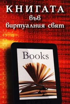 Книгата във виртуалния свят