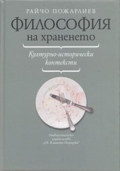 Философия на храненето от Райчо Пожарлиев