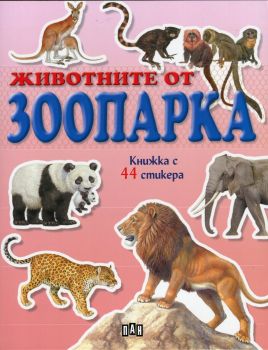 Животните от зоопарка/ Книжка с 44 стикера