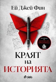 Е-книга Краят на историята - Ей Джей Фин - Сиела - 9789542847830 - Онлайн книжарница Ciela | ciela.com