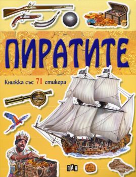 Пиратите/ Книжка със 71 стикера