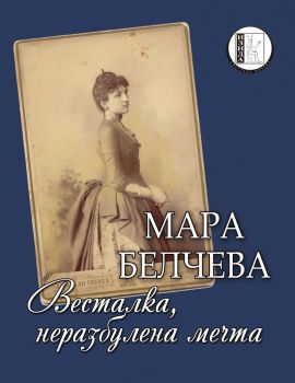 Весталка, неразбулена мечта от Мара Белчева