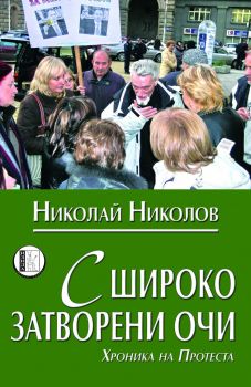 С широко затворени очи (Хроника на протеста) от Николай Николов