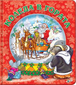 Коледа в гората от Галина Златина