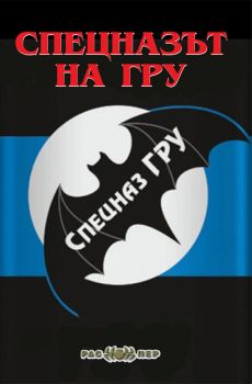 Спецназът на ГРУ