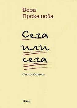 Сега или сега от Вера Прокешова