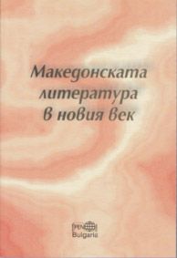 Македонската литература в новия век