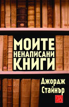 Моите ненаписани книги от Джордж Стайнър