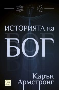 Историята на Бог от Карън Армстронг 