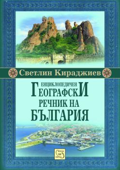 Енциклопедичен географски речник на България от Светлин Кираджиев