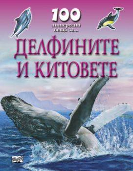 100 интересни неща за... Делфините и китовете от Стив Паркър