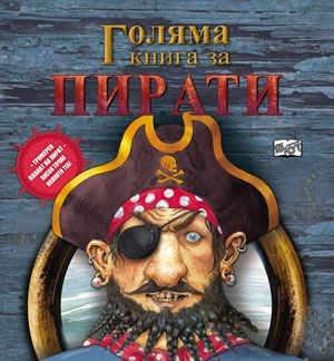 Голяма книга за пирати