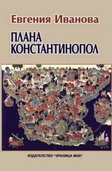 Плана „Константинопол”  от Евгения Иванова