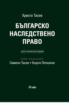 Българско наследствено право / 10. издание от Христо Тасев