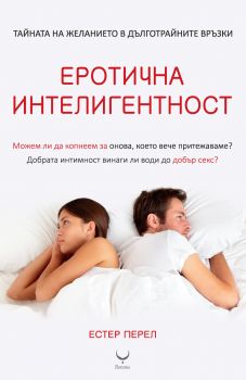 Еротична интелигентност от Естер Перел 