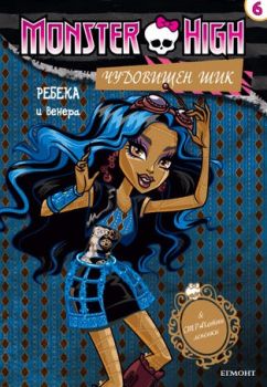 Чудовищен шик 6: Ребека и Венера + стикери