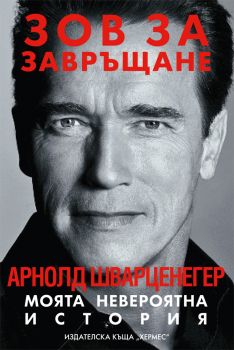 Арнолд Шварценегер - Зов за завръщане - Арнолд Шварценегер - Хермес - 9789542612575 - Онлайн книжарница Сиела | Ciela.com