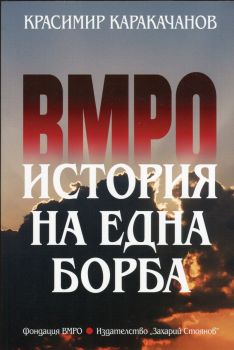 ВМРО - История на една борба от Красимир Каракачанов