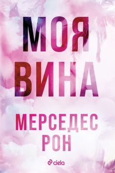 Моя вина - Culpables - Мерседес Рон - 9789542847632 - Сиела - Онлайн книжарница Ciela | ciela.com