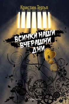 Всички наши вчерашни дни от Кристин Теръл