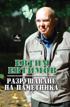 Разрушаване на паметника от Евтим Евтимов