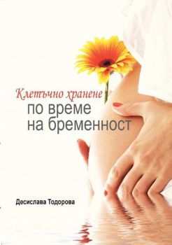 Клетъчно хранене по време на бременност от Десислава Тодорова