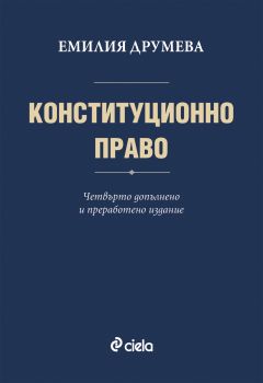 Конституционно право/ 4. издание от Емилия Друмева