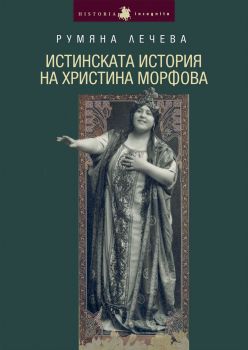 Истинската история на Христина Морфова от Румяна Лечева