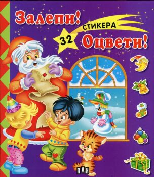  Залепи! Оцвети! Книжка 32 стикера - Коледа / лилава 