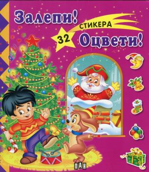 Залепи! Оцвети! Книжка 32 стикера - Коледа / розова 