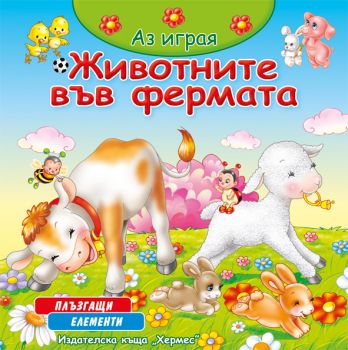 Животните във фермата (Аз играя)