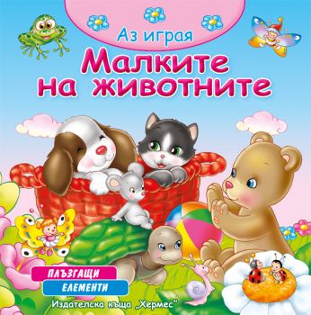 Малките на животните (Аз играя)
