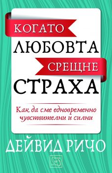 Когато любовта срещне страха от Дейвид Ричо