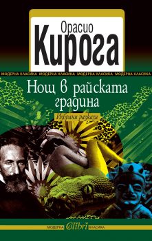 Нощ в райската градина от Орасио Кирога