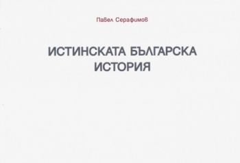 Истинската българска история от Павел Серафимов