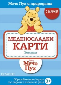 Меденосладки карти: Земята