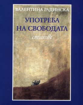 Употреба на свободата от Валентина Радинска 