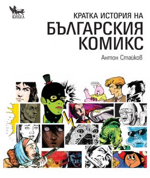 Кратка история на българския комикс от Антон Стайков