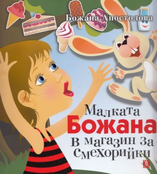 Малката Божана в магазин за смехорийки (твърди корици) от Божана Апостолова