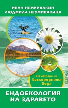 Ендоекология на здравето от Иван Неумивакин, Людмила Неумивакина