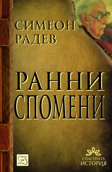 Ранни спомени от Симеон Радев