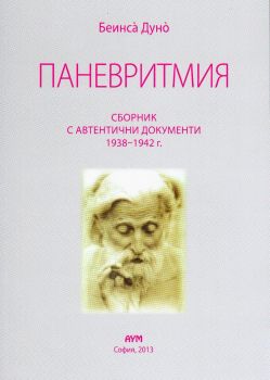 Паневритмия - сборник с автентични документи 1938 - 1942 г. от Беинса Дуно