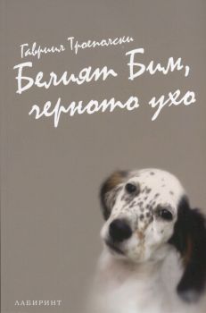 Белият Бим, черното ухо от Гавриил Троеполски