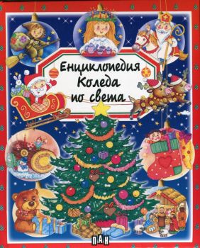 Енциклопедия Коледа по света