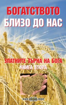 Златните зърна на Бога кн. 2: Богатството близо до нас от Росица Тодорова