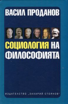 Социология на философията от Васил Проданов
